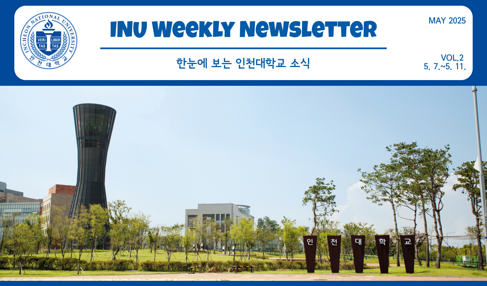 2025년 5월 2호 INU Weekly Newsletter (20250512) 대표이미지