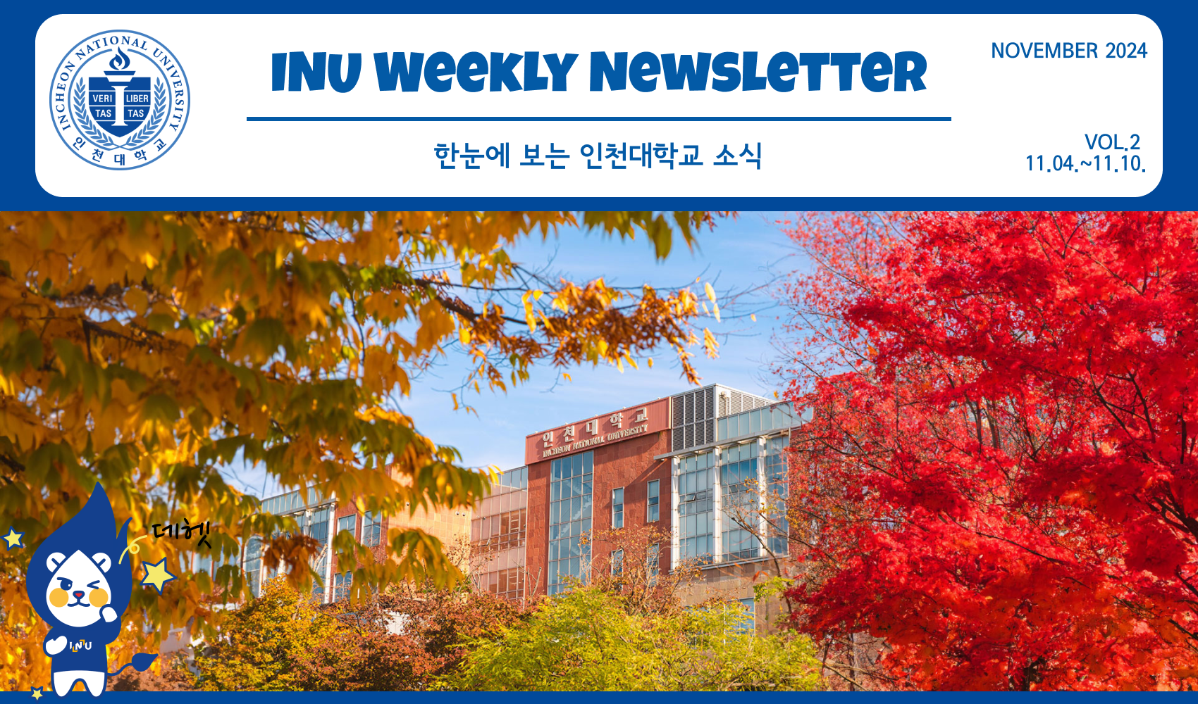 2024년 11월 2호 INU Weekly Newsletter (20241111) 대표이미지